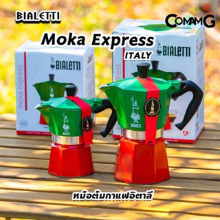 ภาพหน้าปกสินค้าMoka Pot หม้อต้มกาแฟ Bialetti รุ่น Moka Express รุ่น ITALY ของแท้ 100% ที่เกี่ยวข้อง