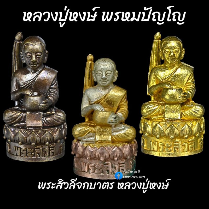 พระสิวลีจกบาตร-หลวงปู่หงษ์