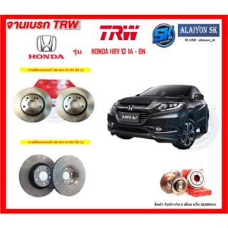 จานเบรค TRW รุ่น HONDA HRV ปี 14 - ON จานเบรคหน้า จานเบรคหลัง (โปรส่งฟรี)