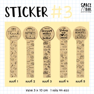 Sticker สายคาดกล่อง 3x10 cm (กระดาษคราฟท์) #3 สติกเกอร์สายคาดกล่อง สติกเกอร์ติดกล่องขนม สติกเกอร์ติดกล่องอาหาร