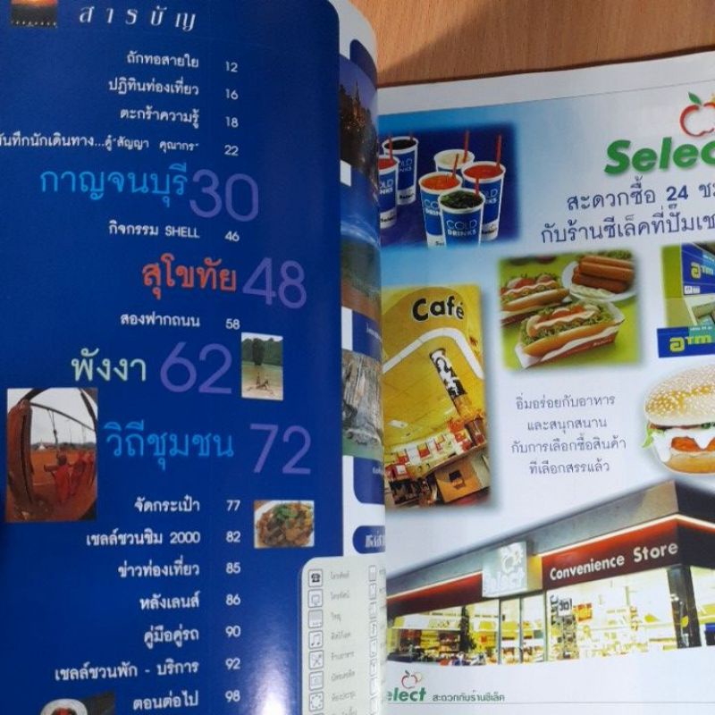 เที่ยวไทยไปกับเชลล์-ฉบับที่-1-ปีที่-1-มิ-ย-ก-ค-2000-b