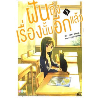 หนังสือ ฝันถึงเรื่องนั้นอีกแล้ว เล่ม 3 จบ ผู้แต่ง Yoru Sumino (โยะรุ ซุมิโนะ) สนพ.NED หนังสือไลท์โนเวล (Light Novel)