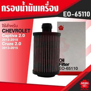 EO-65110 Sakura กรองน้ำมันเครื่อง CHEVROLET กรุณาดูรุ่นตามที่ระบุในรายละเอียด ไส้กรองน้ำมันเครื่อง ซากุระ กรองเครื่อง