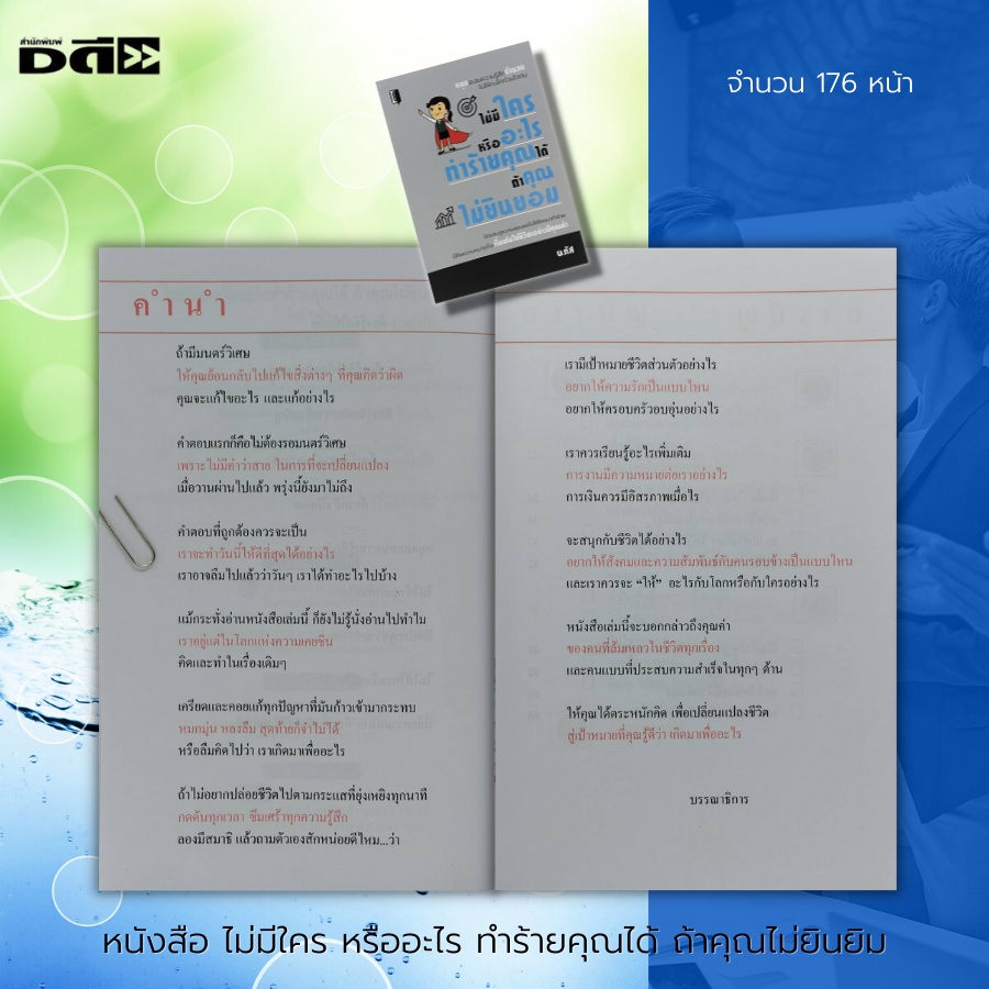 หนังสือ-ไม่มีใคร-หรืออะไร-ทำร้ายคุณได้-ถ้าคุณไม่ยินยอม-จิตวิทยา-พัฒนาตนเอง-บริหารเวลา-ปรับบุคลิกภาพ-ทัศนคติ-ศิลปะการพูด