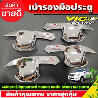 เบ้ารองมือประตู รุ่น4ประตู ชุบโครเมี่ยม+โลโก้แดง TOYOTA VIGO CHAMP 2011 - 2014 ใส่ร่วมกันได้ R