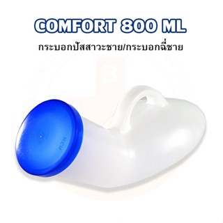 กระบอกปัสสาวะชาย/กระบอกฉี่ชาย Comfort ขนาด 800 ml