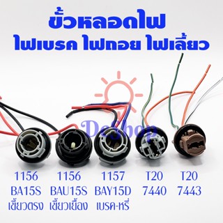 ขั้วหลอดไฟ ไฟเบรค ไฟเลี้ยว ไฟถอย 1156 BA15S BAU15S 1157 BAY15D T20 7440 7443 (1 อัน)