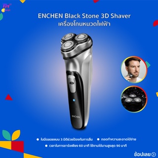 ภาพหน้าปกสินค้าเครื่องโกนหนวด ENCHEN Electric Shaver Black Stone 3D  ที่โกนหนวดไฟฟ้า ใบมีดลอยแบบ 3 มิติช่วยป้องกันการลื่น ที่เกี่ยวข้อง