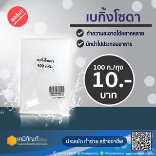 โซเดียมไบคาร์บอเนต เบกิ้งโซดา ขนาด 100 กรัม