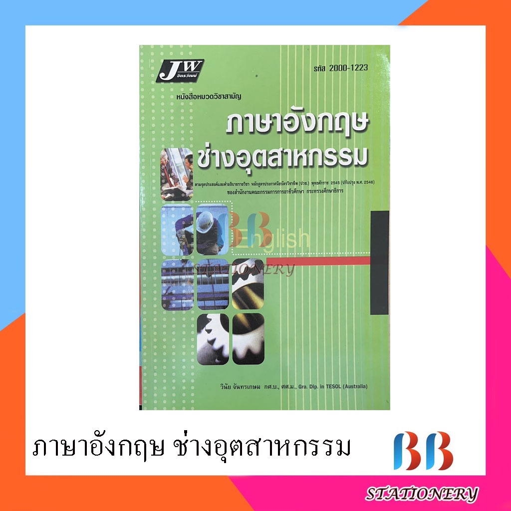 หนังสือเรียน-ภาษาอังกฤษ-ช่างอุตสาหกรรม-จิตรวัฒน์