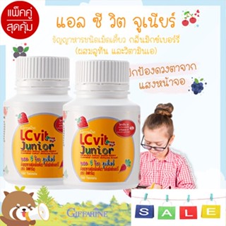 Sale🌺แพคคู่รักลูก🚩วิตามินกิฟฟารีนบำรุงสายตาเด็กมีลูทีนและวิตามินเอ ป้องกันสายตาจากแสงสีฟ้า/2กระปุก💦aPOrN