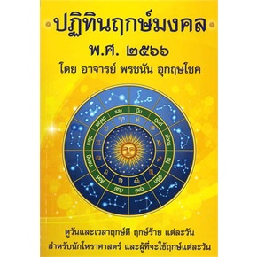 หนังสือ-ปฏิทินฤกษ์มงคล-พศ-๒๕๖๖-หนังสือพยากรณ์ศาสตร์-โหราศาสตร์ทั่วไป-สินค้าพร้อมส่ง