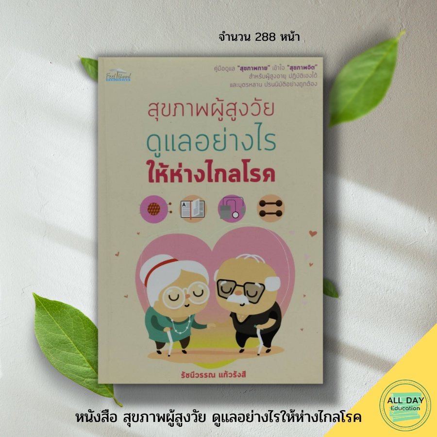 หนังสือ-สุขภาพผู้สูงวัย-ดูแลอย่างไรให้ห่างไกลโรค-feel-good-สนพ-การดูแลสุขภาพ-ป้องกันโรค-ดูแลรักษาโรค-ผู้สูงอายุ