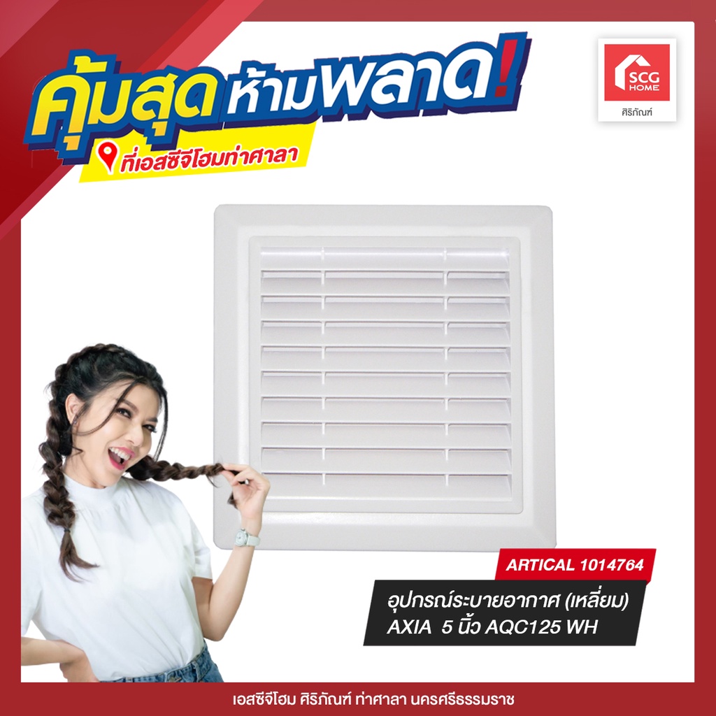อุปกรณ์ระบายอากาศ (เหลี่ยม) AXIA 5 นิ้ว AQC125 WH Shopee Thailand