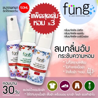 Fung ฟุ้ง สเปรย์ฉีดผ้าหอม แพ็คสุดคุ้ม หอม x3 กลิ่น ขนาดพกพา 50ML Fung Fabric Refresher Spray