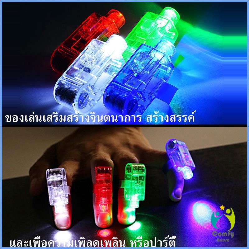 comfy-นิ้วไฟ-แหวนไฟ-led-ของเล่นส่องสว่าง-led-colorful-finger-l