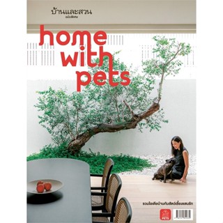 หนังสือ บ้านและสวนฉ.พิเศษ : Home With Pet หนังสือคนรักบ้านและสวน บ้านและตบแต่ง สินค้าพร้อมส่ง