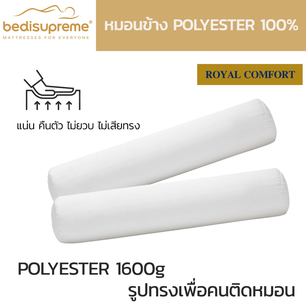 bedisupreme-หมอนข้าง-polyester-100-เพื่อสุขภาพ-ป้องกันไรฝุ่น-รุ่น-royal-comfort-จัดส่งฟรีทั่วประเทศ