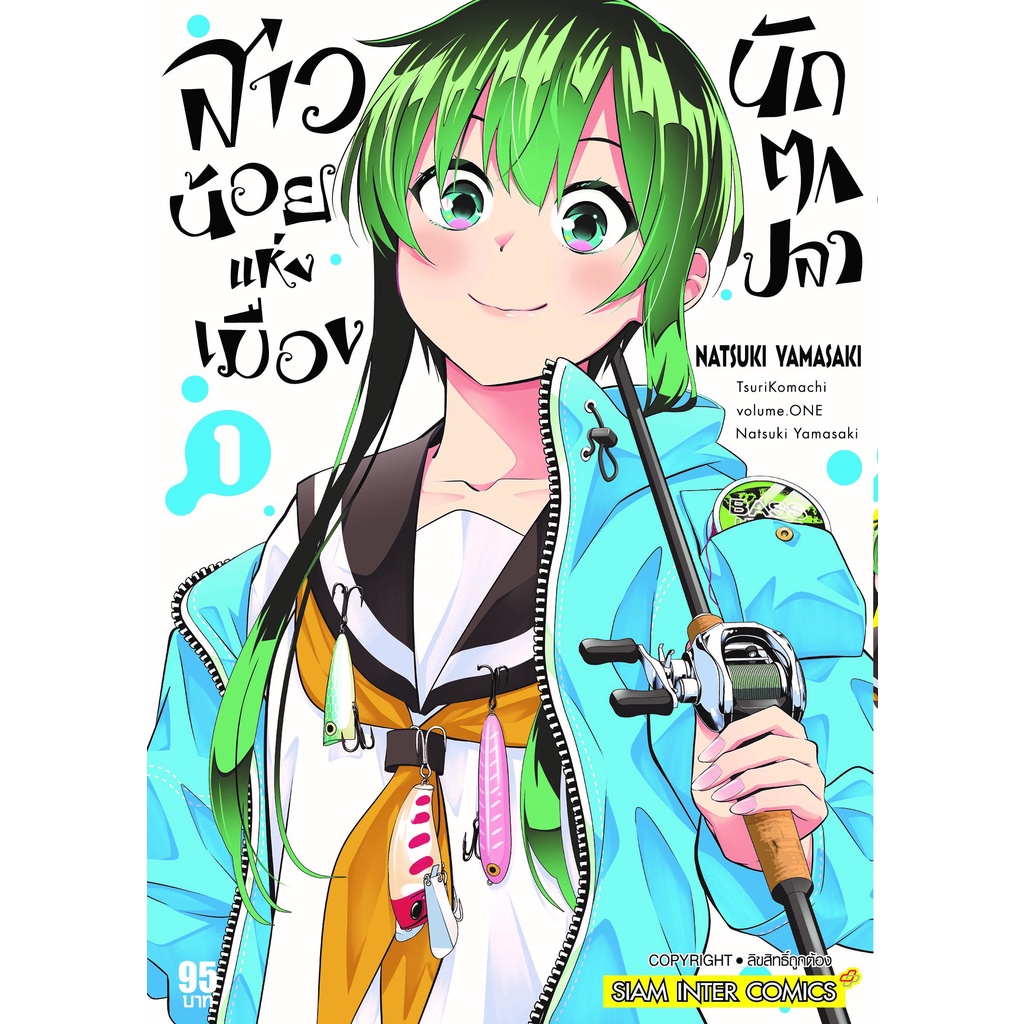 หนังสือการ์ตูนใหม่-หนังสือการ์ตูน-สาวน้อยแห่งเมืองนักตกปลา-เล่ม-1-ล่าสุด-แบบแยกเล่ม