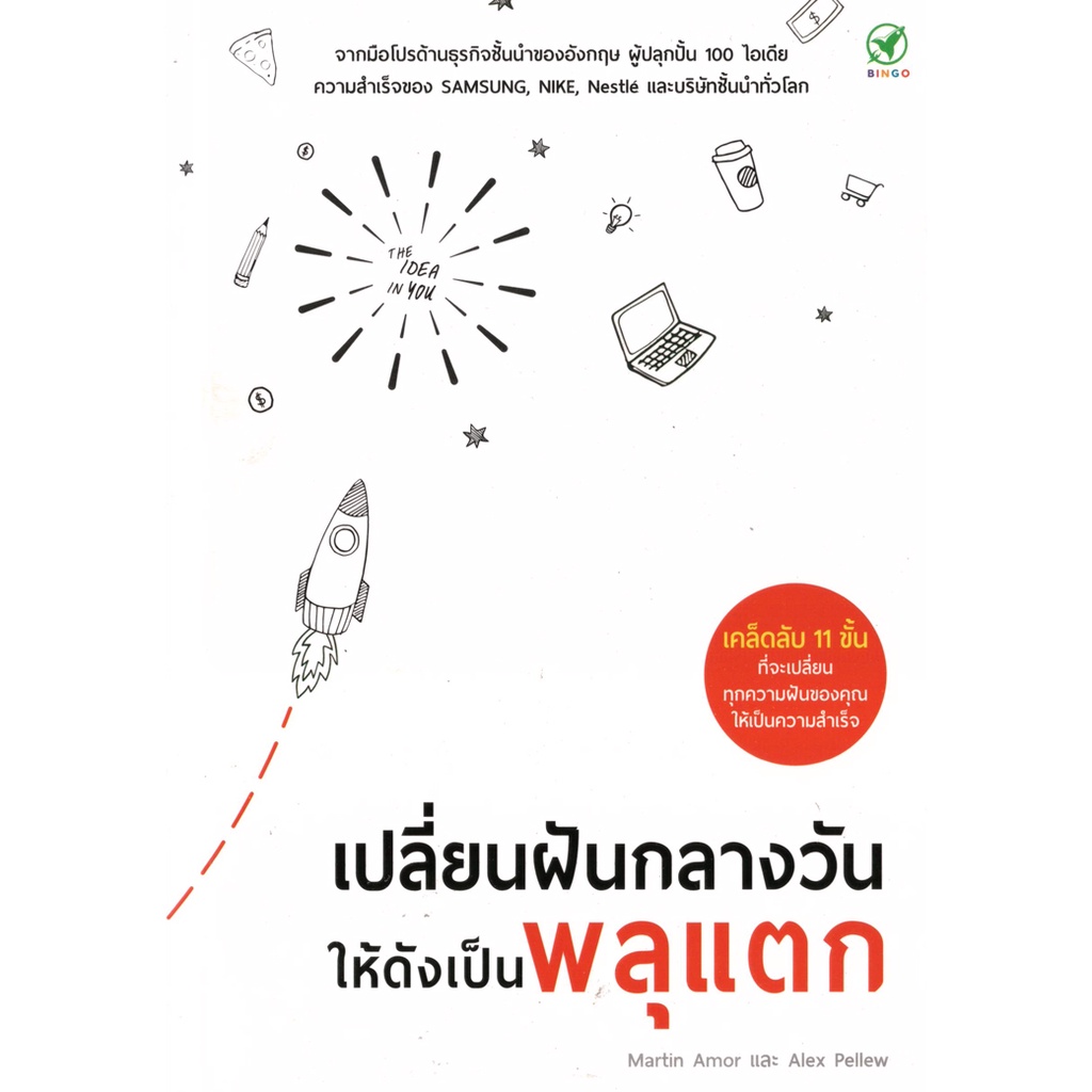 bingo-บิงโก-หนังสือ-เปลี่ยนฝันกลางวัน-ให้ดังเป็นพลุแตก-ผู้เขียน-martin-amor-alex-pellew