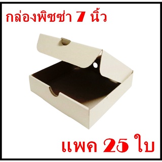 (แพค 25 ใบ) กล่่องพิซซ่า 7นิ้ว สีคราฟท์ ฟู้ดเกรด กล่องแข็งแรง Pizza Box 7inch