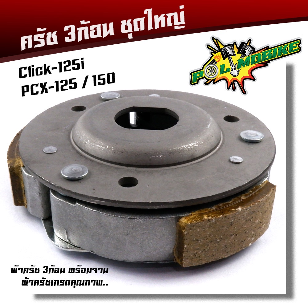 ผ้าคลัทช์ ผ้าครัช ผ้าครัช3ก้อน+จาน รุ่น Click125i, PCX150, PCX125 ครบชุดพร้อมใส่ คลัท3ก้อน ครัช3ก้อน คลัท3ก้อนclick ครัช