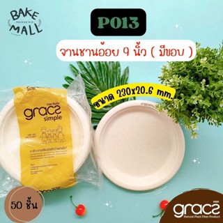 GRACZ  จานชานอ้อย P013 50 ใบ (9 นิ้ว) จานอาหาร ชานใส่อาหาร P013 [GRACZ SIMPLE] จาน9นิ้ว