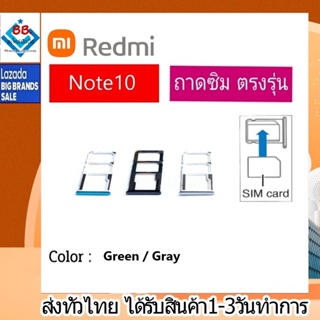 ถาดซิม ซิม Sim Redmi Note10 ถาดใส่ซิม Redmi Note10 ที่ใส่ซิมXiaomi Redmi Sim