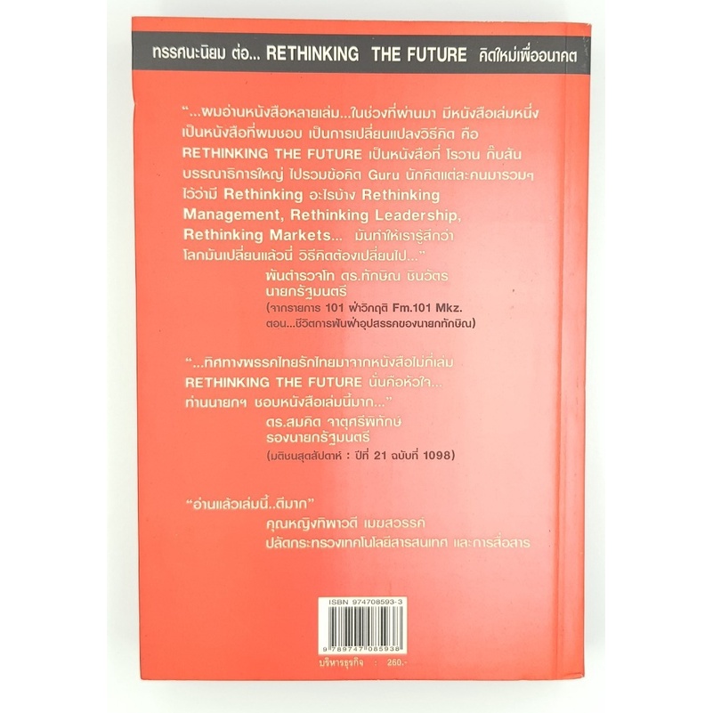 คิดใหม่เพื่ออนาคต-rethinking-the-future-โดย-โรแวน-กิ๊บสัน-มือสอง