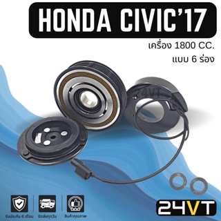 คลัชคอมแอร์ ฮอนด้า ซีวิค ปี 2016 2017 (เครื่อง 1800 6 ร่อง) HONDA CIVIC 16 17 1.8CC 6PK คอมแอร์ คอมใหม่ คลัชคอม ชุดคลัช