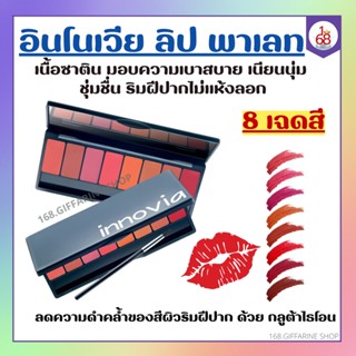 อินโนเวีย ลิป พาเลท ลิปกิฟฟารีน ลิปพาเลท 8 เฉดสี เนื้อซาติน เบาสบาย เนียนนุ่ม ชุ่มชื่น ริมฝีปากไม่แห้งลอก