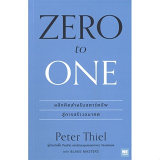 [พร้อมส่ง] หนังสือZero to one (ซีโรทูวัน)(ปกใหม่)#บริหาร,สนพ.วีเลิร์น (WeLearn),Peter Thiel