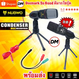 เช็ครีวิวสินค้า🚀ส่งเร็ว🚀 Nubwo Microphone Condenser M66 ไมโครโฟน ไมค์คอนเดนเซอร์ Mic คอมพิวเตอร์ #DM 66