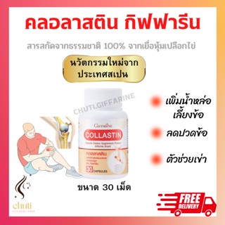 คอลลาสติน กิฟฟารีน Giffarine Collastin ผงเยื่อหุ้มเปลือกไข่