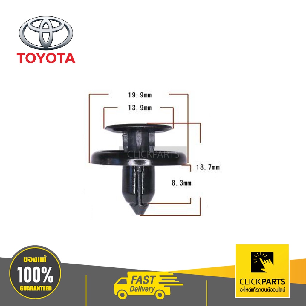 toyota-9046707166-กิ๊บยึดพลาสติคซุ้มล้อ-ราคาต่อ-1-ชิ้น-โตโยต้าทุกรุ่น-ของแท้-เบิกศูนย์