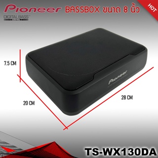 เบสบ็อก เบสหนัก ขนาด 8"นิ้ว Bassbox Subbox Bass Box ยี่ห้อ PIONEER รุ่น TS-WX130DA พร้อมตัวปรับบูสเบส