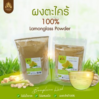 ผงตะไคร้ ตะไคร้หอมบดผง กลิ่นหอม(ใส่ถุงซิปล็อค)ขนาด500g.และ1Kg.