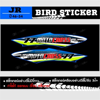 สติ๊กเกอร์ jr สติ๊กเกอร์แต่ง สติ๊กเกอร์ซิ่ง ลายวิบาก(ทักแชทเปลี่ยนเบอร์ได้)