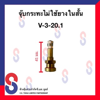 จุ๊บลมยาง จุ๊บรถบรรทุก จุ๊บกระทะล้อไม่ใช้ยางใน V3-20.1 Tubeless จุ๊บสั้น 41 มม. จุ๊บกะทะ ไม่ใช่ยางใน สั้น จำนวน 1 ตัว