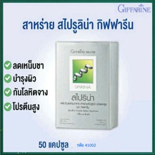 Saleของแท้🌺Giffarineอาหารเสริมสาหร่ายสไปริน่ากระตุ้นและเสริมสร้างภูมิคุ้มกัน/1กล่อง/รหัส41002/บรรจุ50แคปซูล❤Atv6