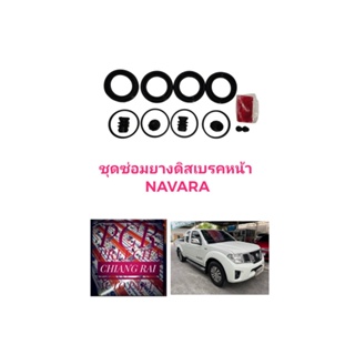 ยี่ห้อ FUJITA  ชุดซ่อมดิสเบรคหน้า ยางดิสเบรคหน้า NISSAN Almera นิสสัน อัลเมร่า 1ชุด อย่างดี พร้อมส่งครับ