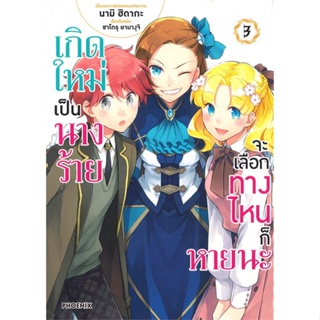 หนังสือ เกิดใหม่เป็นนางร้าย จะเลือกทางฯ 3 (Mg) สนพ.PHOENIX-ฟีนิกซ์ หนังสือการ์ตูนญี่ปุ่น มังงะ การ์ตูนไทย #BooksOfLife