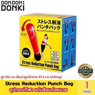 Stress Reduction Punch Bag / อุปกรณ์กีฬา แท่นซ้อมต่อยมวย