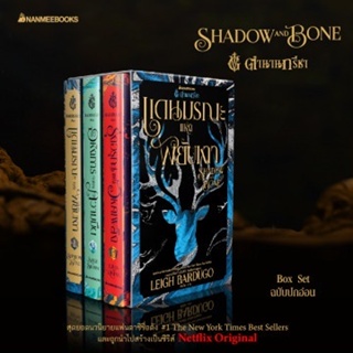 (C111) ตำนานกรีชา Shadow and Bone Trilogy (Box Set) 9786160453382