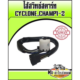 ไส้สวิทซ์สตาร์ท MITSUBISHI CYCLONE CHAMP 1-2 ไส้สวิทซ์กุญแจสตาร์ท CYCLONE CHAMP 1-2