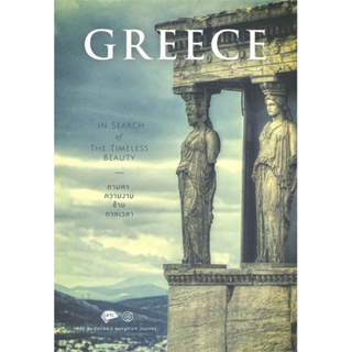 หนังสือ Greece In search of The Timeless Beauty สนพ.วงกลม หนังสือคู่มือท่องเที่ยว ต่างประเทศ #BooksOfLife