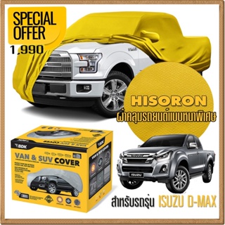 ผ้าคลุมรถยนต์ ISUZU-D-MAX ชนิดหนาพิเศษ 2 ชั้น ผ้าไฮโซรอน HISORON คุณภาพสูง แท้ 100% เกรดพรีเมียม