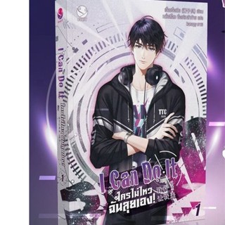 (พิมพ์1) I Can Do It ใครไม่ไหว ฉันลุยเอง! เล่ม 1 (4 เล่มจบ)** / เจี้ยงจื่อเป้ย /หนังสือใหม่