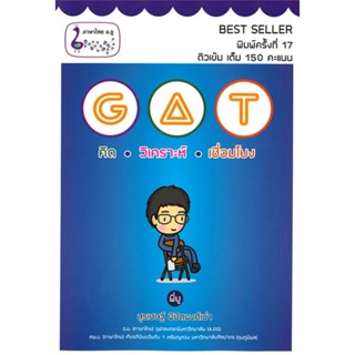 หนังสือ GAT คิด วิเคราะห์ เชื่อมโยง หนังสือ หนังสือเตรียมสอบ แนวข้อสอบ #อ่านได้อ่านดี ISBN 9786165721776