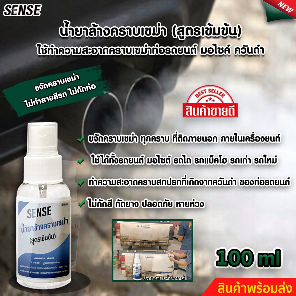 sense-น้ำยาล้างคราบเขม่า-คราบเขม่าท่อรถยนต์-เขม่าควันดำ-คราบเครื่องยนต์-ขนาด-100-ml-สินค้าพร้อมจัดส่ง